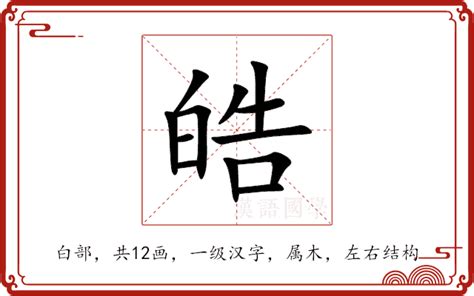 皓的五行|皓的意思，皓字的意思